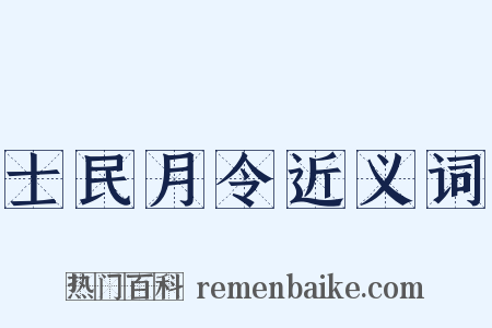 士民月令近义词是什么意思的图片